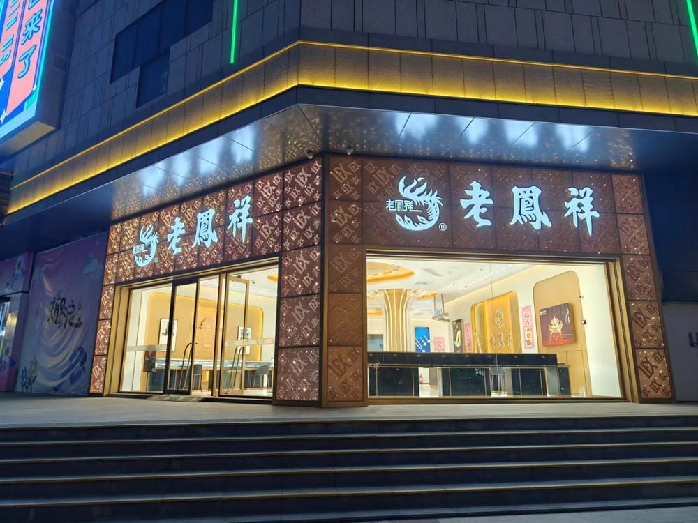 The case of Laofengxiang Jewelry Lighting in Happy Town, Shenqiu, Henan Province